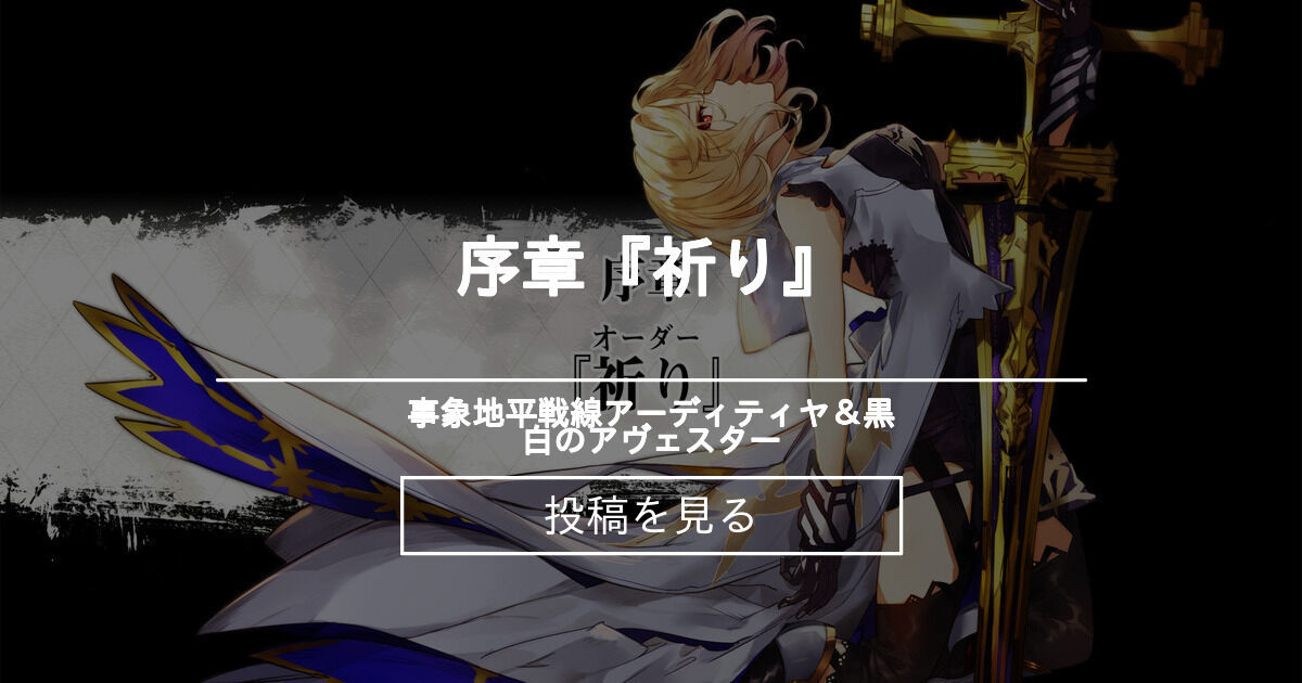 序章 祈り 事象地平戦線アーディティヤ 黒白のアヴェスター 正田 ｇユウスケ の投稿 ファンティア Fantia