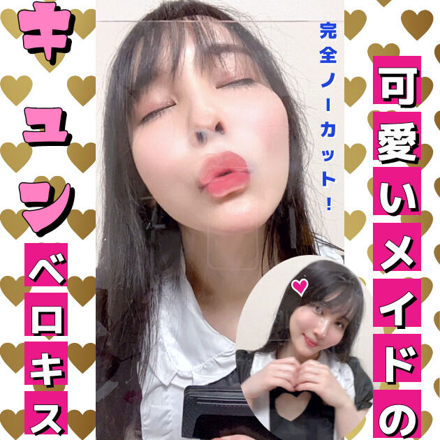可愛いメイドのキュンキュンベロキス😘 (1/3)
