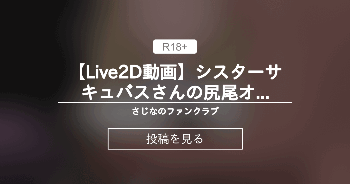 【オリジナル】 【Live2D動画】シスターサキュバスさんの尻尾オナホ搾精 - さじなのファンクラブ (さじな)の投稿｜ファンティア[Fantia]