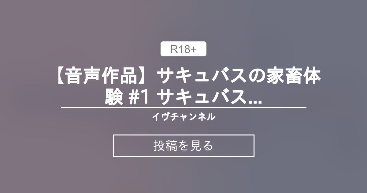 イヴちゃんねる様【Vtuber】 【音声作品】サキュバスの家畜体験 #1 サキュバスに優しくされたり厳しくされたりしながら耳舐め手コキで家畜体験♡ - イヴチャンネル (イヴ・ヴァルレーヌ)の投稿｜ファンティア[Fantia]