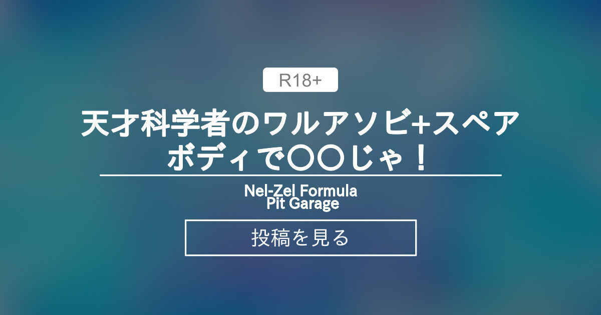 Zel Pit 天才科学者のワルアソビ+スペアボディで〇〇じゃ! - Nel-Zel Formula Pit Garage (Nel-Zel Formula ...