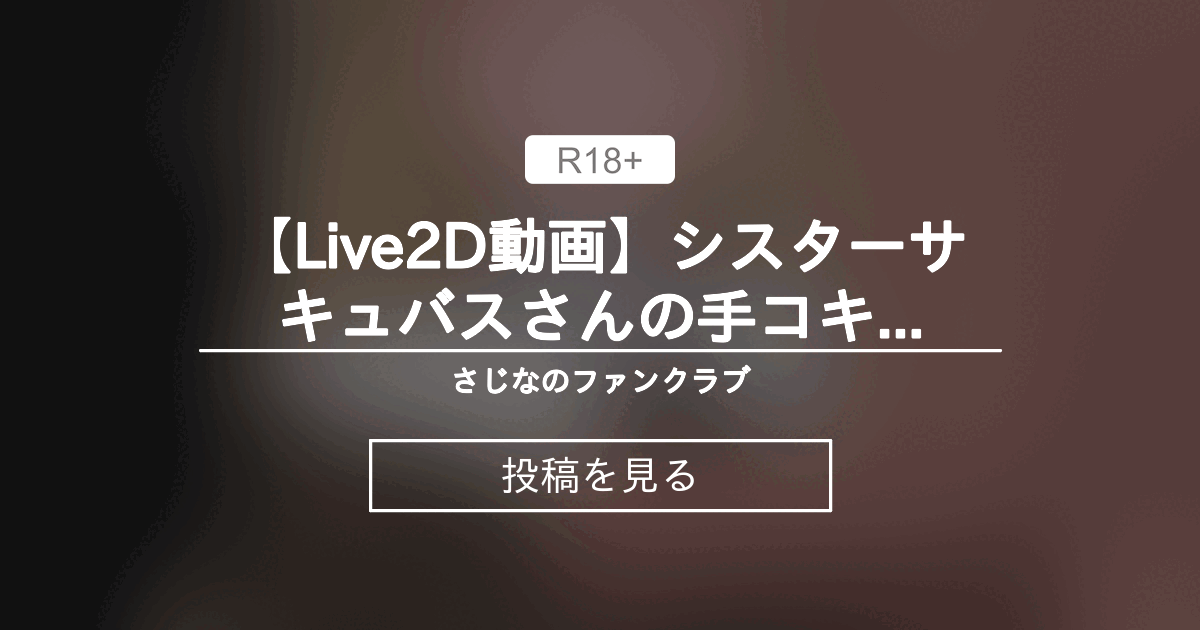 【オリジナル】 【Live2D動画】シスターサキュバスさんの手コキ搾精 - さじなのファンクラブ (さじな)の投稿｜ファンティア[Fantia]