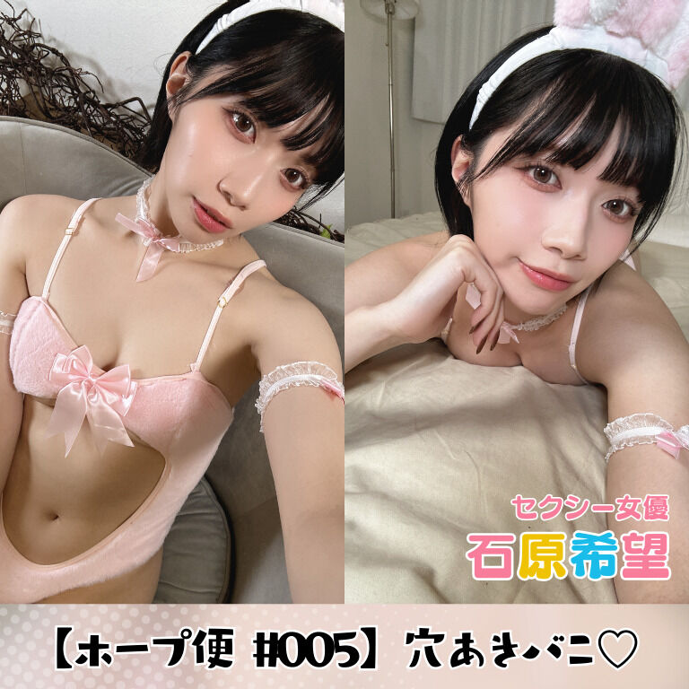 【ホープ便🌻 #005】穴あきバニ♡ リリースッ！ (1/3)