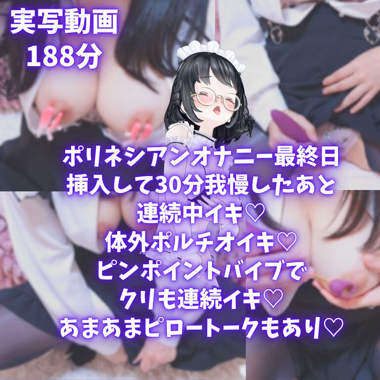【告知】【実写188分】ポリネシアンオナニー最終日♡挿入して30分間動かず じっくりカタチを覚えて いちゃあま連続中イキ♡ オホ声体外ポルチオイキ♡ 足ピン連続クリイキ♡を単品商品登録しました!