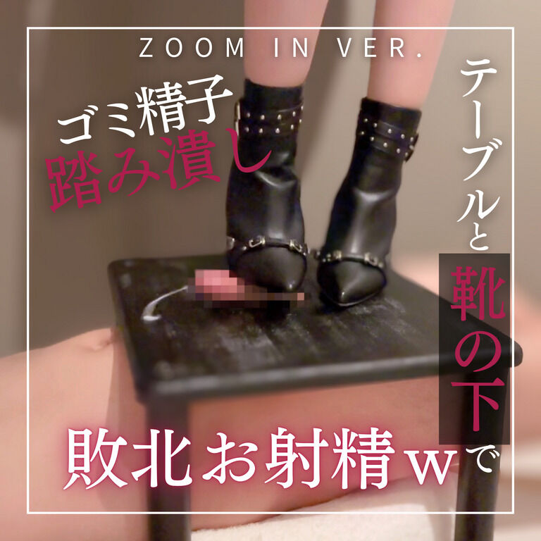 ちんこに全体重をかけられブーツの下で射精してしまうM男 ZOOM IN Ver.