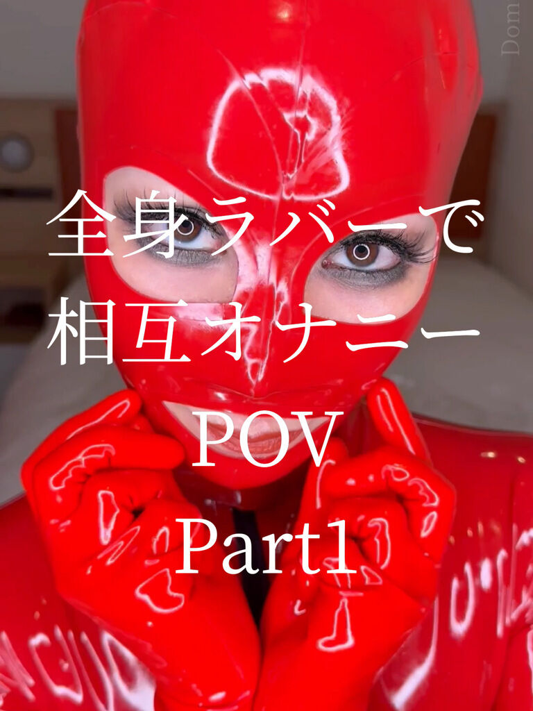 【POV動画】全身ラバーで相互オナニー、しよ❤️ (1/3)