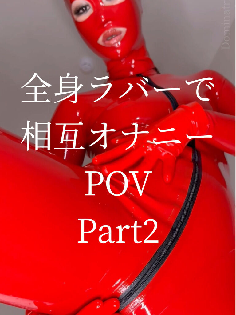 【POV動画】全身ラバーで相互オナニー、しよ❤️❷ (1/3)