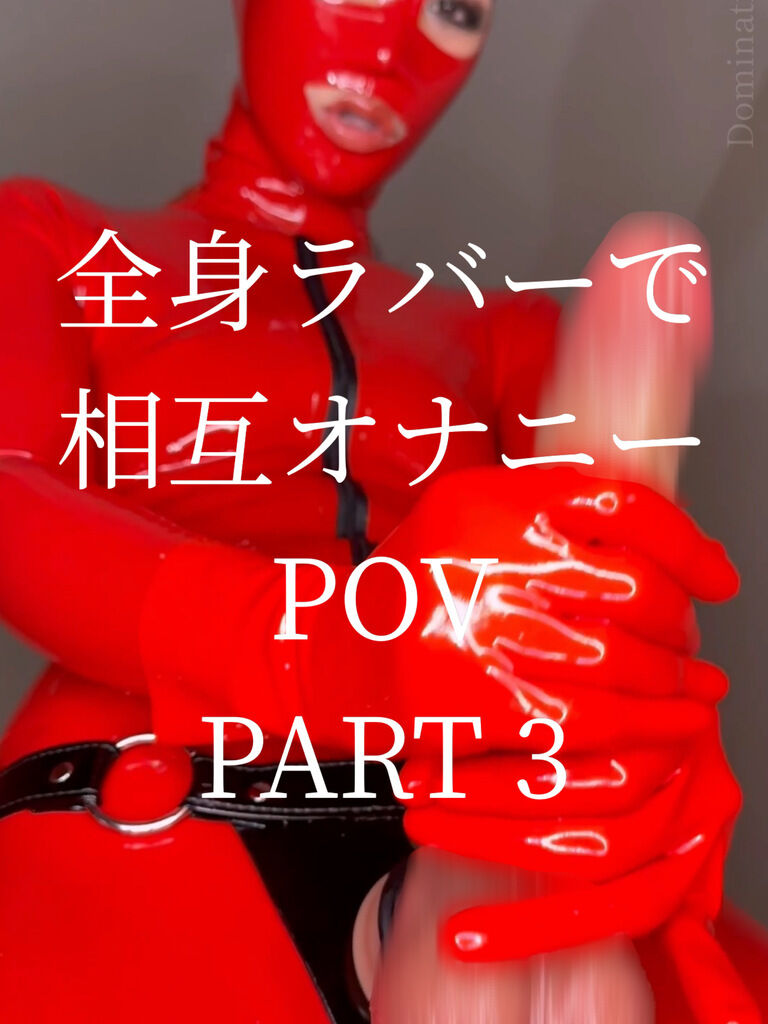 【POV動画】全身ラバーで相互オナニーしよ❤️❸ (1/3)