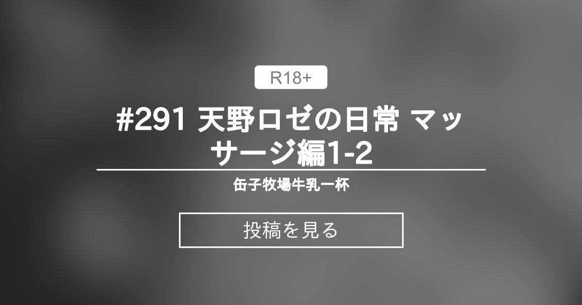 #291 天野ロゼの日常 マッサージ編1-2 - 缶子牧場🥛 (缶子牧場🥛)の投稿｜ファンティア[Fantia]