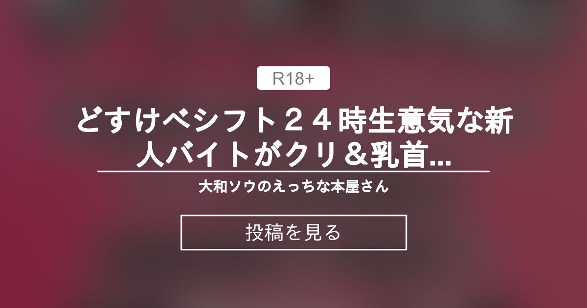 【連続絶頂】 どすけべシフト２４時♥生意気な新人バイトがクリ＆乳首責め連続潮吹き絶頂で教育されちゃうお話 - 大和ソウのえっちな本屋さん (大和ソウ)の投稿｜ファンティア[Fantia]