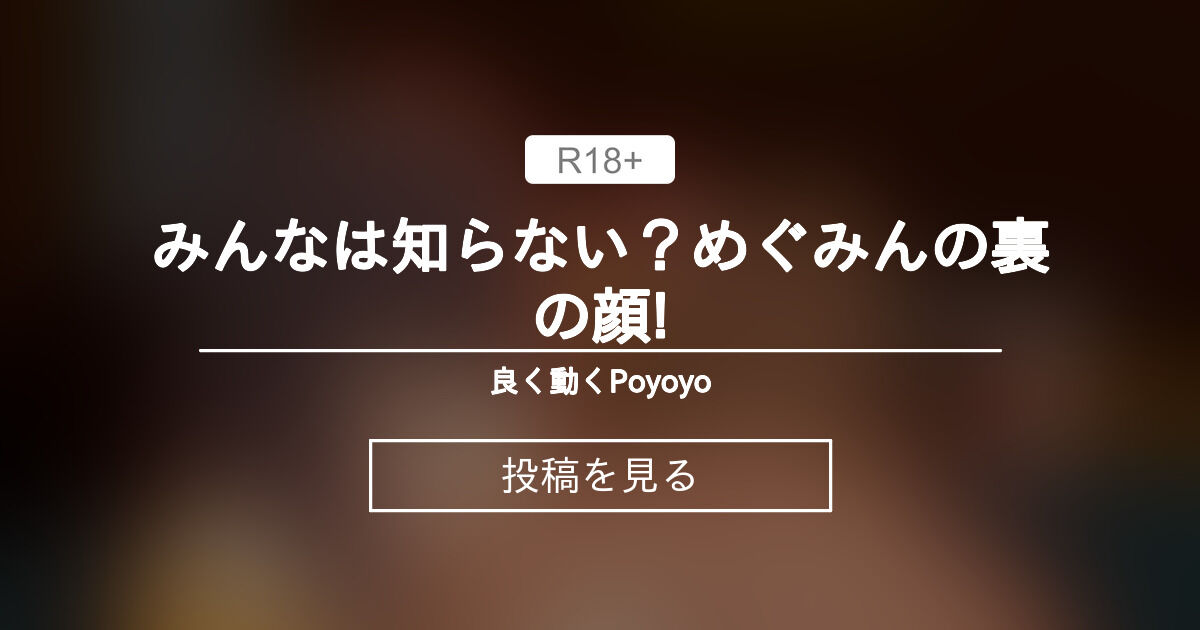 みんなは知らない？めぐみんの裏の顔! - 良く動くPoyoyo (Poyoyo)の投稿｜ファンティア[Fantia]