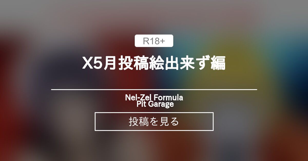 X5月投稿絵出来ず編 - Nel-Zel Formula Pit Garage (Nel-Zel Formula)の投稿｜ファンティア[Fantia]