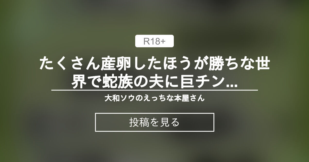 【中出し】 たくさん産卵したほうが勝ち♥な世界で蛇族の夫に巨チン２輪挿しで産卵えっちされちゃうお話♥ - 大和ソウのえっちな本屋さん (大和ソウ)の投稿｜ファンティア[Fantia]