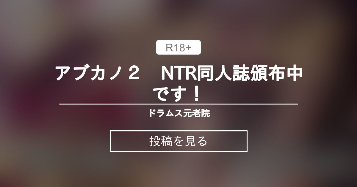 【寝取られ】 アブカノ２　NTR同人誌頒布中です！ - ドラムス元老院 (ドラムス)の投稿｜ファンティア[Fantia]