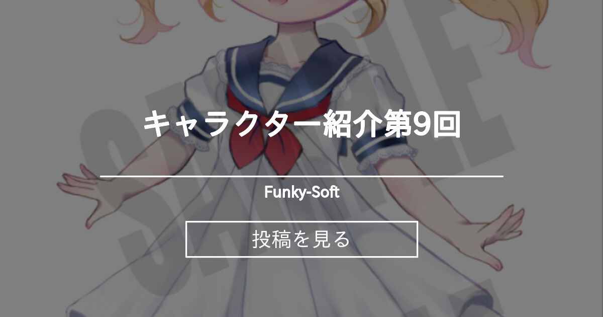 【キャラクター紹介】 キャラクター紹介第9回 - Funky-Soft (Funky-Soft)の投稿｜ファンティア[Fantia]