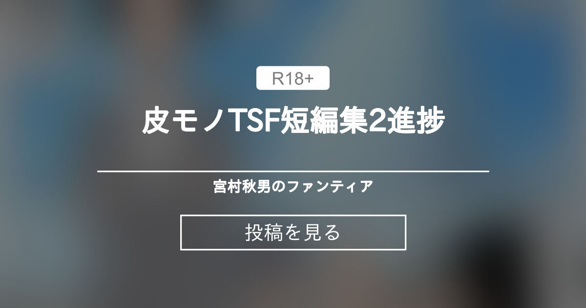 【skinsuit】 皮モノTSF短編集2進捗 - 宮村秋男のファンティア (宮村秋男（Akio Miyamura）)の投稿｜ファンティア ...