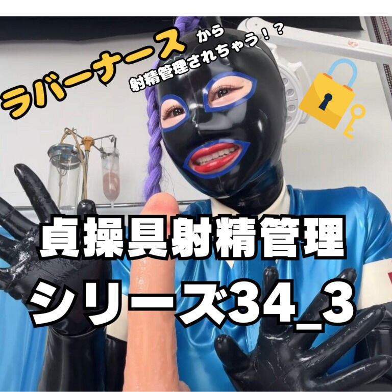 🔐貞操帯射精管理シリーズ34_3🔐 (1/3)
