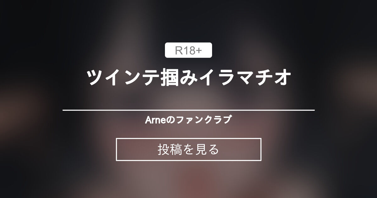 【mmd】 ツインテ掴みイラマチオ - Arneのファンクラブ (Arne)の投稿｜ファンティア[Fantia]