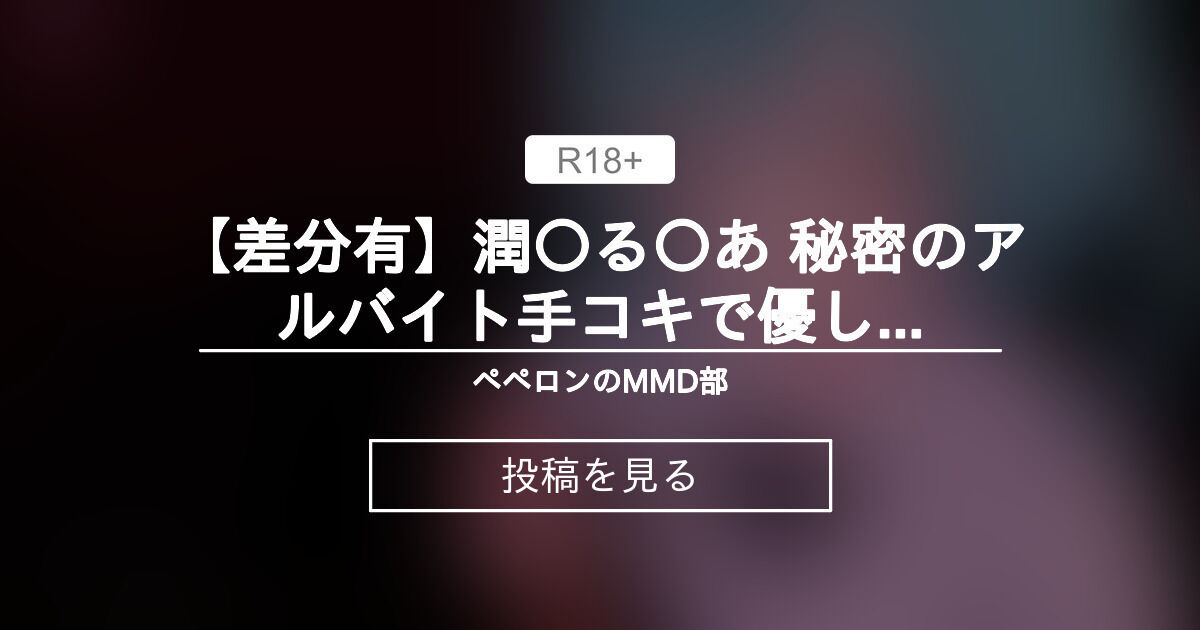 【mmd】 【差分有】潤〇る〇あ 秘密のアルバイト♡手コキで優しく抜いちゃう - ペペロンのMMD部 (ペペロン)の投稿｜ファンティア[Fantia]
