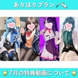 🌟【７月のありほりプラン特典🪄】過去人気作品４本 🆓DL解放のお知らせ【🔴7/31まで】