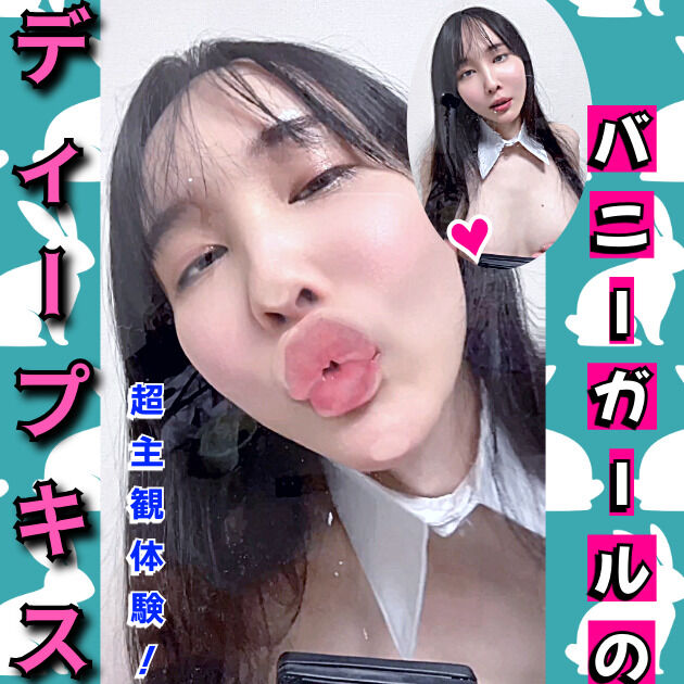 超主観体験!バニーガールのディープキス😘