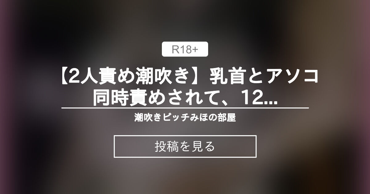 【自撮り】 【2人責め潮吹き】乳首とアソコ同時責めされて、12分イカされ続けた【no119】 潮吹きビッチみほの部屋🐳 みほの 