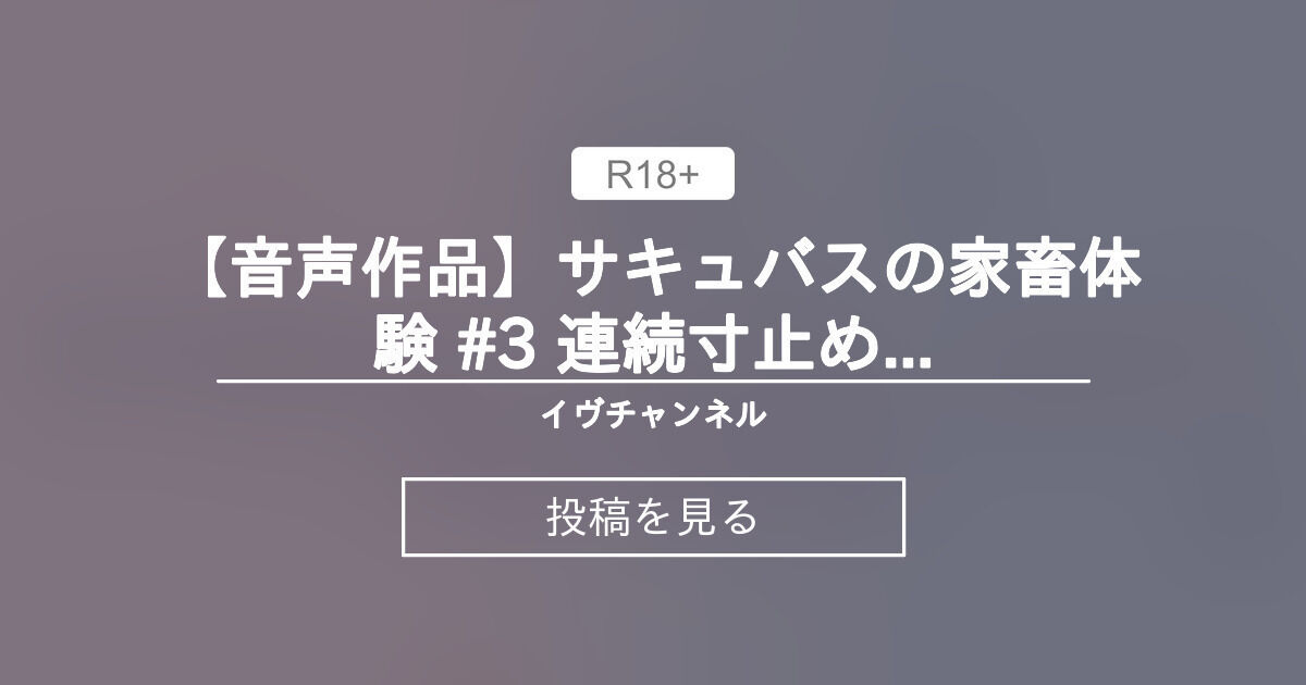 イヴちゃんねる様【Vtuber】 【音声作品】サキュバスの家畜体験 #3 連続寸止めでおちんぽ〇〇〇られて御主人様のおててにマゾの濃いザーメンどぴゅどぴゅマーキング♡ - イヴチャンネル (イヴ・ヴァルレーヌ)の投稿｜ファンティア[Fantia]