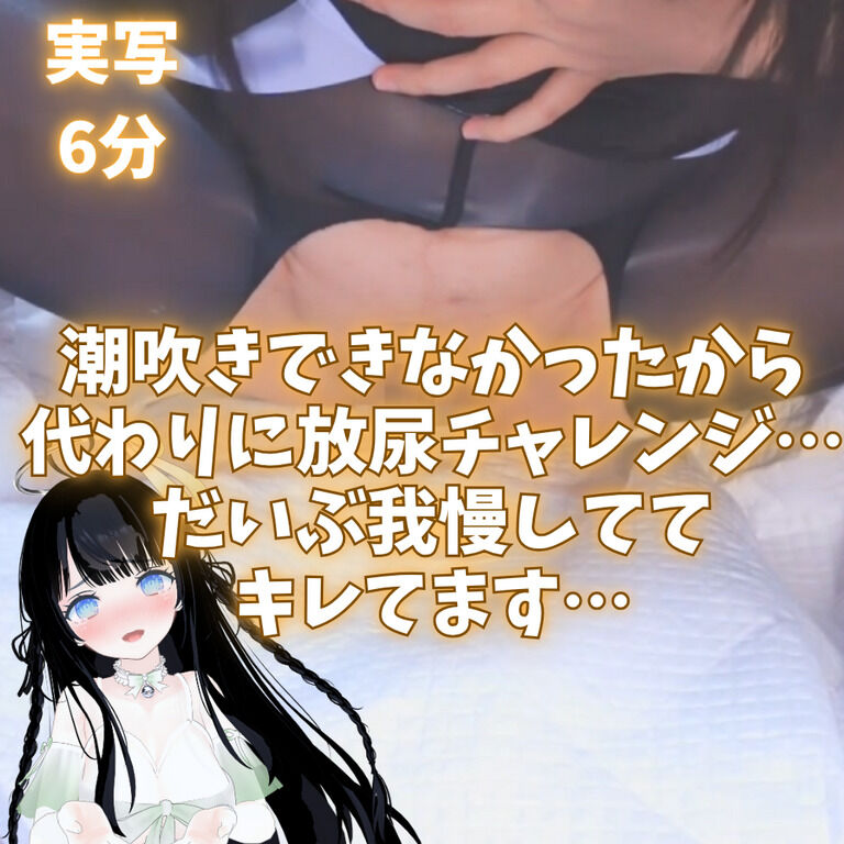 【実写6分】潮吹きできなかったから代わりに放尿チャレンジ…!結構我慢しててキレてます…!