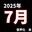 2025-07-04 02:45の投稿
