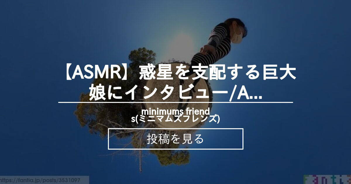 【巨大娘】 【ASMR】惑星を支配する巨大娘にインタビュー/An interview with the giantess who rules ...