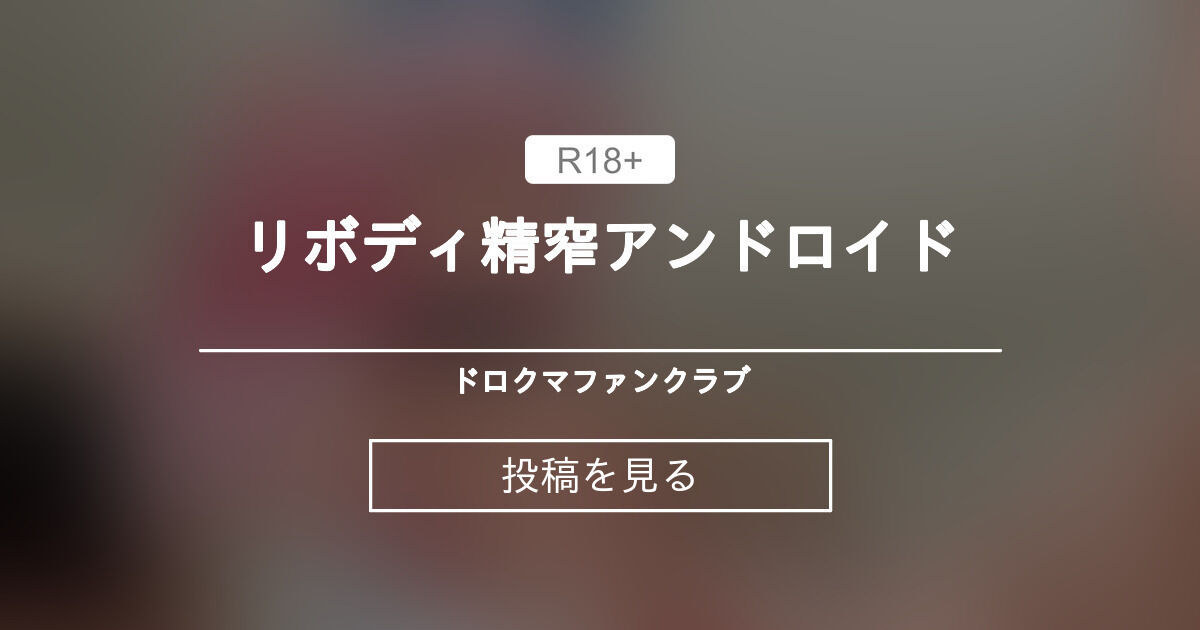 【ボテ腹】 ⚪︎リボディ精窄アンドロイド♡ - ドロクマファンクラブ (ドロクマ)の投稿｜ファンティア[Fantia]