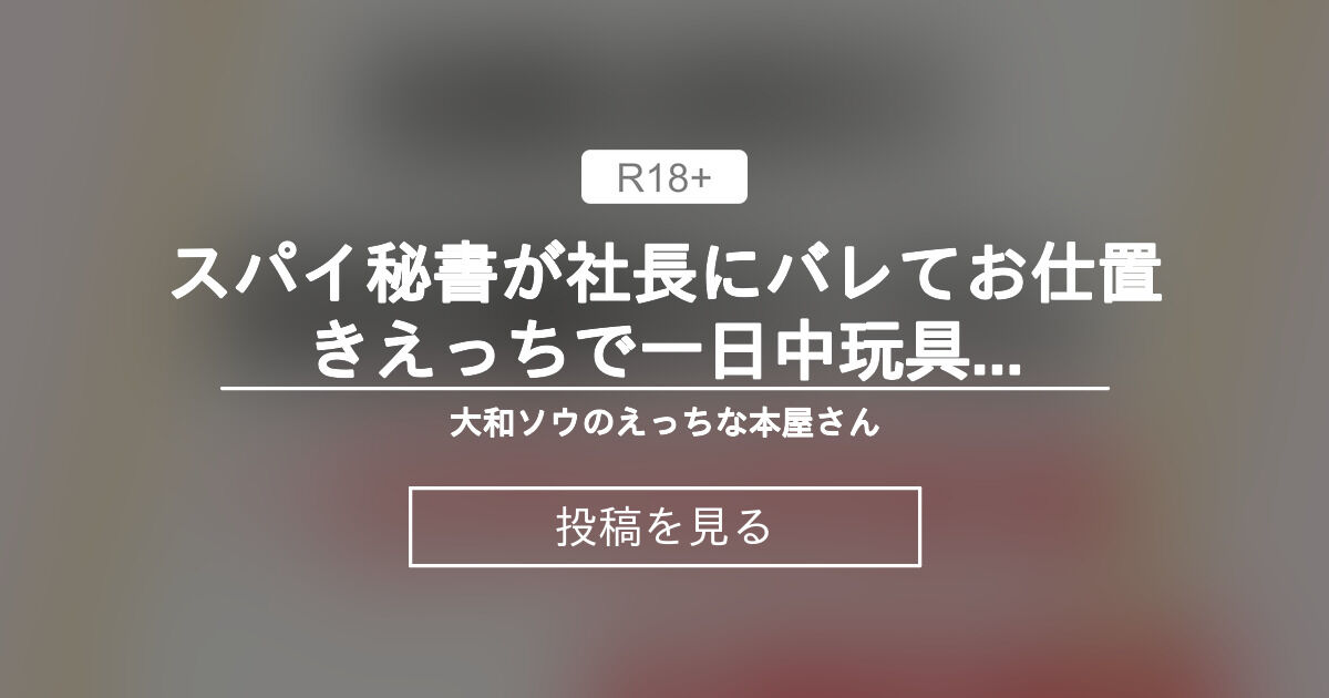 【中出し】 スパイ秘書が社長にバレてお仕置きえっちで一日中玩具装着＆連続絶頂で汁だく露出プレイ - 大和ソウのえっちな本屋さん (大和ソウ)の投稿｜ファンティア[Fantia]