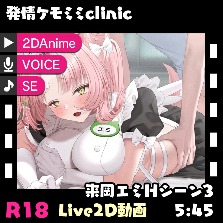 【2d】【灰葉 Lapin gris】 250718_発情ケモミミclinic ～来岡エミHシーン③～ 【1V/428M/UC】