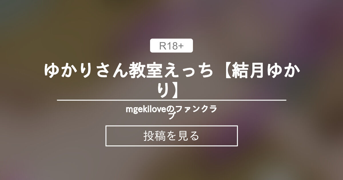 【mmd】 ゆかりさん教室えっち【結月ゆかり】 - mgekiloveのファンクラブ (mgekilove)の投稿｜ファンティア[Fantia]