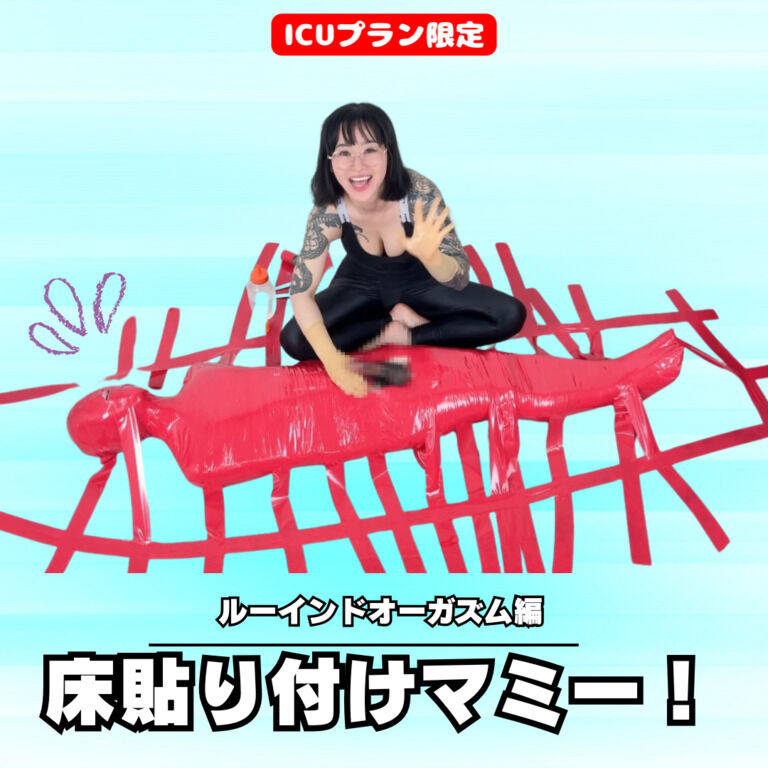 【💊ICUプラン限定】 床貼り付けマミー!ルーインドオーガズム編 (1/3)