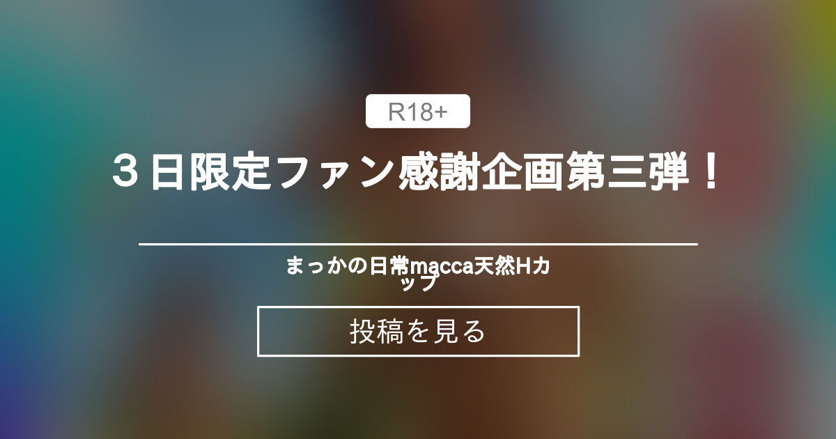 3日限定‼️ファン感謝企画第三弾！ - まっかの日常🧚‍♀️macca♡天然Hカップ (まっか)の投稿｜ファンティア[Fantia]