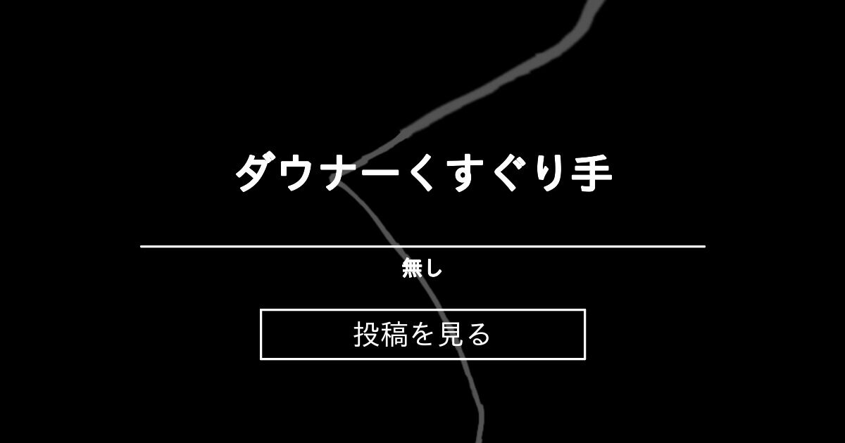 【くすぐり】 ダウナー×くすぐり×手 - 脳を擽る文字世界 (Foudelys)の投稿｜ファンティア[Fantia]