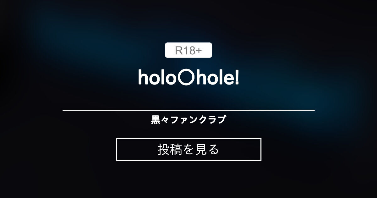【mmd】 holo○hole! - 黒々ファンクラブ (黒々)の投稿｜ファンティア[Fantia]