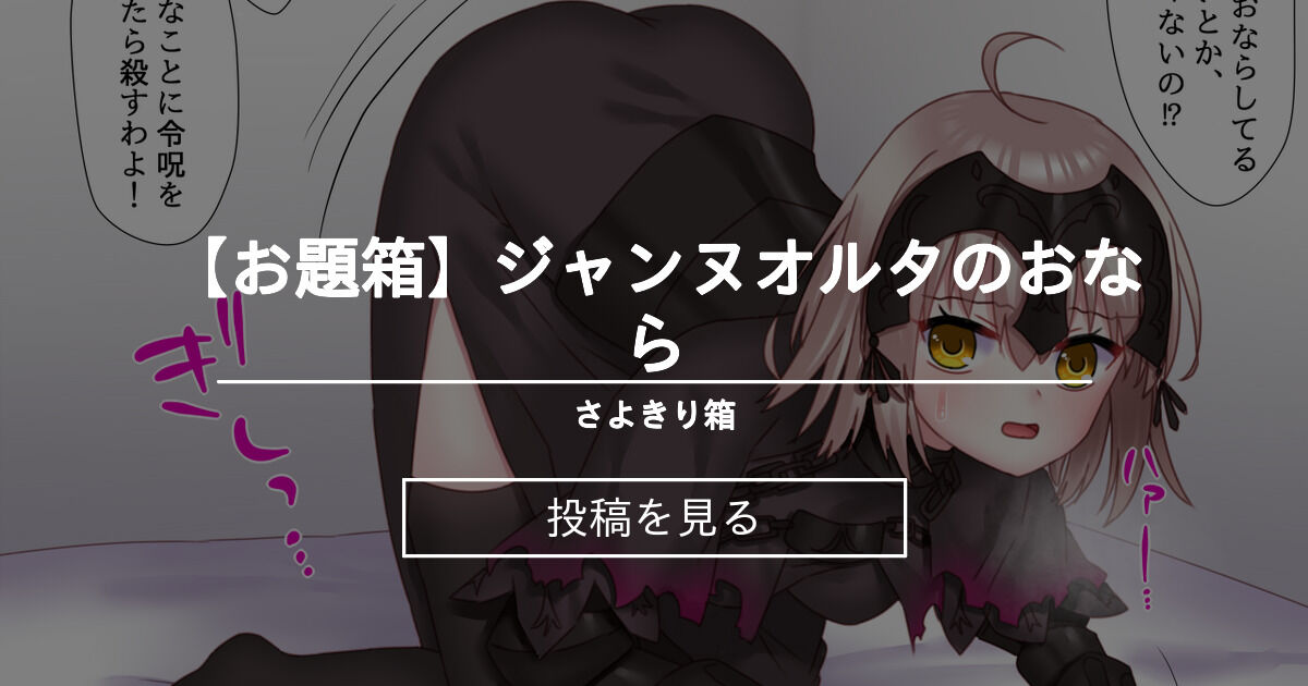 おなら お題箱 ジャンヌオルタのおなら 小夜霧箱 小夜霧 の投稿 ファンティア Fantia