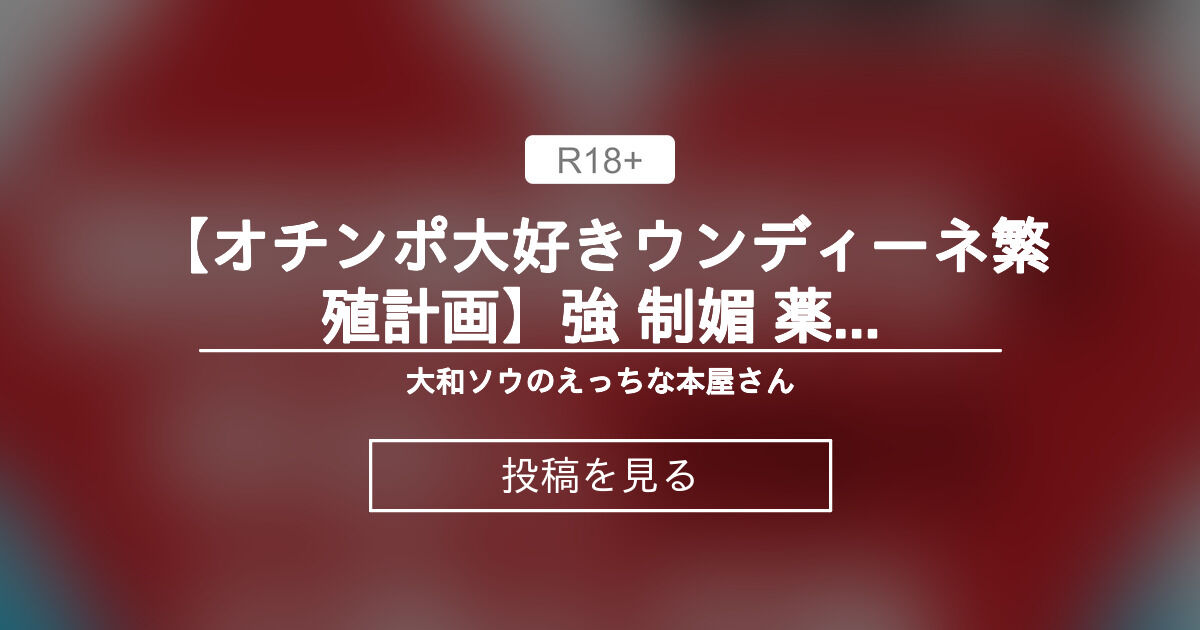 【中出し】 【オチンポ大好きウンディーネ繁殖計画】強 制媚 薬投与で中出しされて妊娠＆産卵させられちゃいました - 大和ソウのえっちな本屋さん (大和ソウ)の投稿｜ファンティア[Fantia]