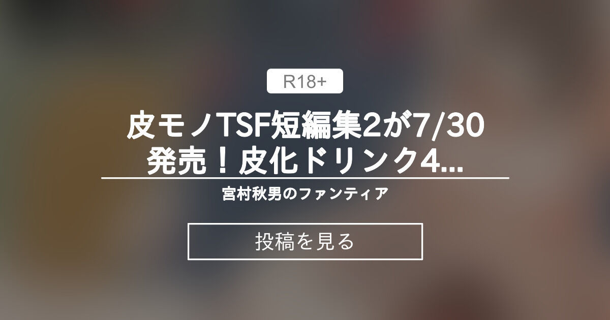 【skinsuit】 皮モノTSF短編集2が7/30発売！皮化ドリンク4の進捗報告です - 宮村秋男のファンティア (宮村秋男（Akio ...