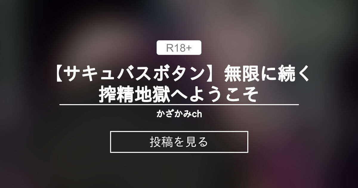 【おね〇〇〇】 【サキュバス♡ボタン】無限に続く搾精地獄へようこそ♡ 👾かざかみch👾 かざかみすだれの投稿｜ファンティア Fantia 