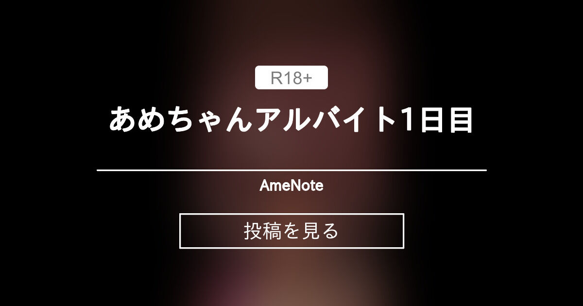 あめちゃんアルバイト1日目 - AmeNote (あめ)の投稿｜ファンティア[Fantia]