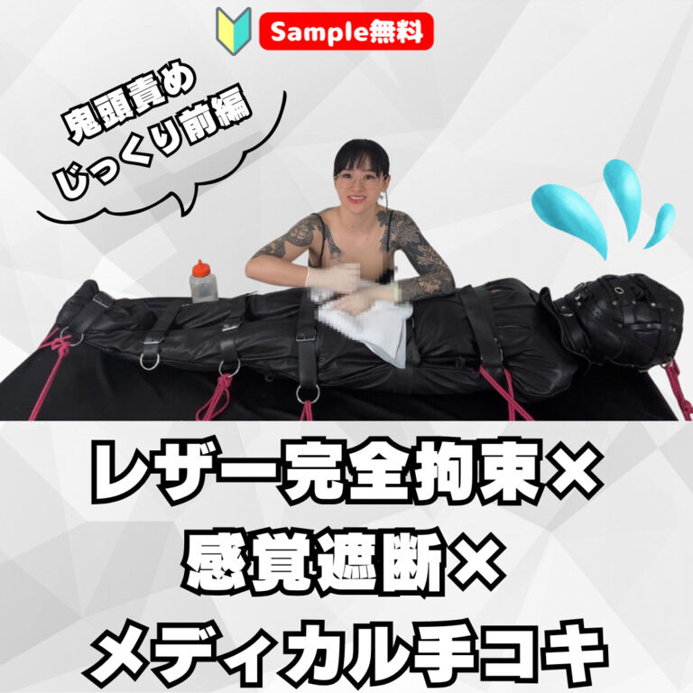 【🔰Sample無料】「レザー完全拘束×感覚遮断×メディカル手コキ──鬼頭責めじっくり前編」 (1/3)
