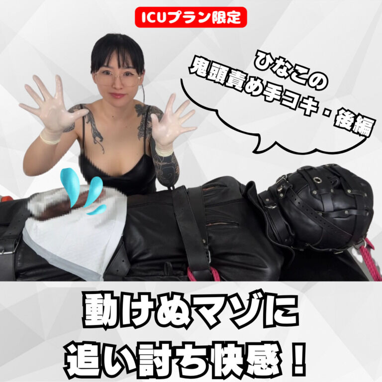 【💊ICUプラン限定】「動けぬマゾに追い討ち快感!ひなこの鬼頭責め手コキ・後編」 (1/3)