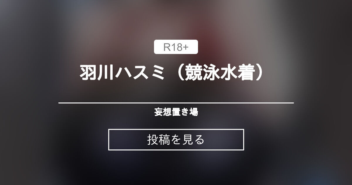 アーカイブ】 羽川ハスミ（<b>競泳</b>水着）