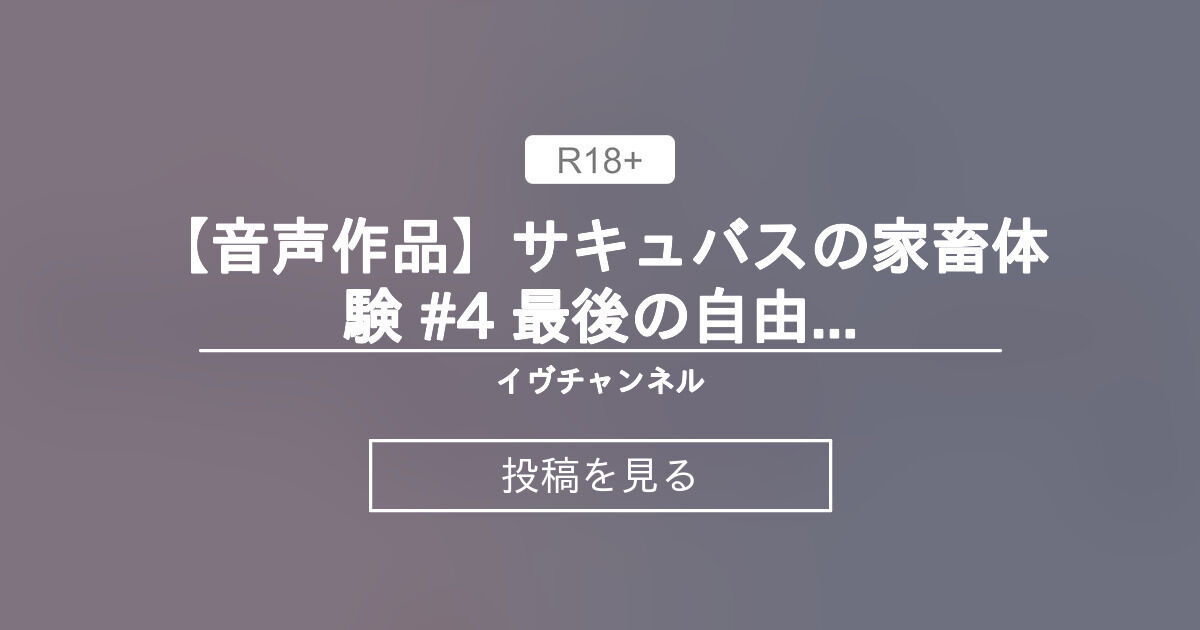 イヴちゃんねる様【Vtuber】 【音声作品】サキュバスの家畜体験 #4 最後の自由にできるオナニーなのにマゾはもうサキュバスに指示されないとオナニーできない身体になっちゃってるの♡ - イヴチャンネル (イヴ・ヴァルレーヌ)の投稿｜ファンティア[Fantia]