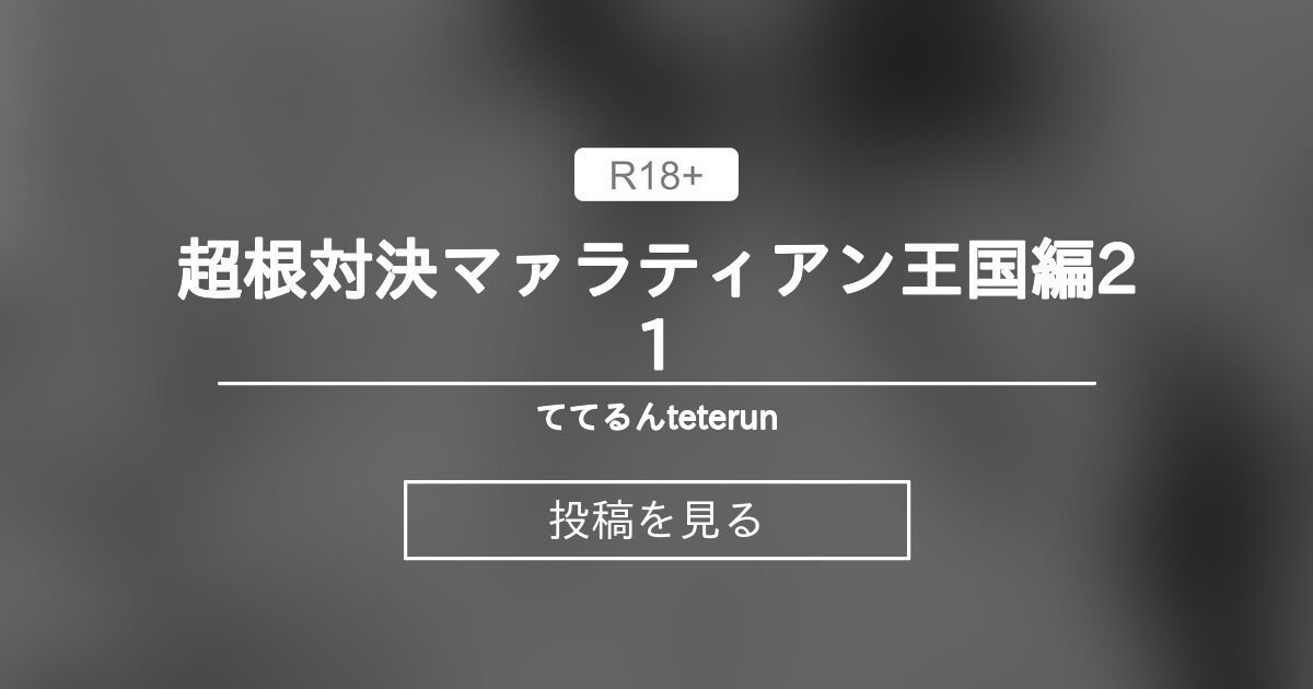 【ふたなり】 超根対決マァラティアン王国編21 - ててるんteterun (ててるん)の投稿｜ファンティア[Fantia]
