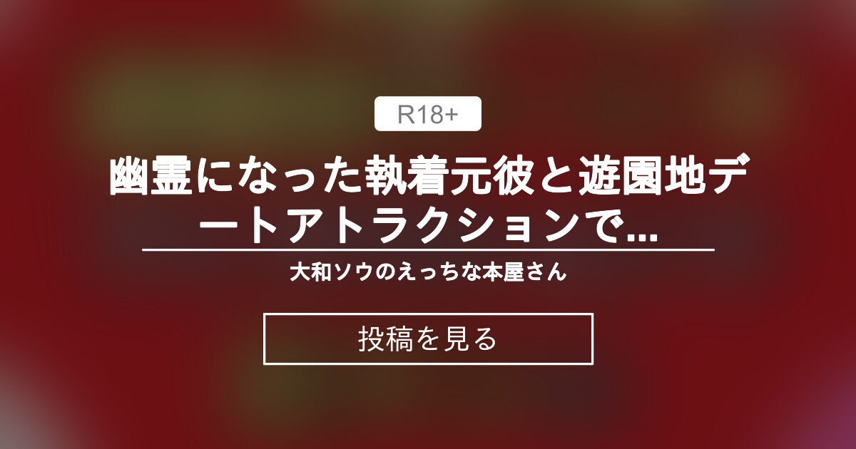 【クリ責め】 幽霊になった執着元彼と遊園地デート♥アトラクションで巨チンに責められまくるお話 - 大和ソウのえっちな本屋さん (大和ソウ)の投稿｜ファンティア[Fantia]