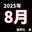 2025-08-06 20:50の投稿